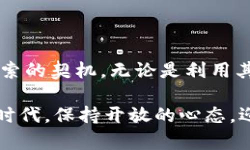 关于“加密货币能用支付宝吗”的问题，可以从多个角度进行分析和解读。在此，我将为您提供一个详细的解答，并且尽量使其内容丰富与具有吸引力。

加密货币与支付宝的关系

在晨曦初照的现代金融世界，加密货币如同深海中的宝藏，闪烁着诱人的光芒。越来越多的人开始关注比特币、以太坊等虚拟货币，希望在这个新兴市场当中寻找到属于自己的财富入口。然而，当有人问到“能否使用支付宝进行加密货币交易”时，许多人却感到迷茫。在探索这个问题之前，我们需要深入了解支付宝以及加密货币各自的运作机制。

支付宝的支付体系

支付宝，作为中国的一家第三方支付平台，自2004年上线以来，已然成为了亿万人日常生活中不可或缺的支付工具。在这个平台上，用户可以进行购物、转账、缴费等多种金融活动，如同一座繁忙的商业街，承载着人们的各种需求。

不过，支付宝的操作是与中国的监管体系紧密相连的。在“晨雾中的老桥”上走过的消费者，清楚看到的是，支付宝对其运营的严格自律，尤其在金融稳定和消费者保护方面，始终维持着高度的警戒。

加密货币的特性

加密货币不仅仅是一种新兴的支付方式，更是对传统金融系统的一次颠覆。它通过去中心化的区块链技术，赋予了数字资产以自由和匿名的特点，如同在广袤的星空中闪烁的星星，独立而自由。

但是与此同时，加密货币市场也面临着诸多挑战，其中最大的障碍之一便是各国政府的监管。许多国家和地区都对加密货币持谨慎态度，尤其在中国，加密货币的交易和持有被严令禁止。

对支付宝接受加密货币的展望

回到“加密货币能否使用支付宝”的问题。现阶段，支付宝并不支持直接使用其平台进行加密货币的买卖，这犹如一条横在河中央的桥，阻碍了消费者追求虚拟货币的脚步。从支付宝的角度来看，接受加密货币的风险显而易见。首先，加密货币的价格波动极大，可能导致用户价值的不可预见下降；其次，在监管政策尚不明朗的环境中，支付宝作为一个大型支付平台，自然会采取更加谨慎的态度。

中国监管政策的影响

再来看中国近期的监管动态，就像是在“雾霭缭绕的山谷”中，监管政策旅途的每一步都充满了不确定性。政府对加密货币的态度可谓是“步伐轻盈又充满力量”，一方面希望秉持金融稳定，另一方面也希望能够灵活应对技术创新带来的机遇与挑战。

目前，中国政府对加密货币的监管措施相对严格，包括禁止ICO（首次代币发行）和限制交易所的运营。从整体态势来看，支付宝能否接入加密货币交易，依赖于未来政策的走向。因此，用户在使用支付宝时，仍需关注相关政策的变化，以便语境内外把握自己的投资方向。

寻找替代方案

对于那些渴望涉足加密货币交易的用户来说，虽然支付宝未能提供便利，但仍存在其他的途径。例如，用户可以选择一些专门的加密货币交易平台，这些平台如同热闹的集市，提供了多样化的交易选择和机会。

在此类平台上，用户需要完成实名注册，并且与银行账户或其他支付工具进行绑定。这一过程尽管稍显繁琐，却能有效地确保交易的安全性。但是，用户在选用此途径时，也需小心谨慎，确保所选择的平台具有良好的信誉和透明的操作流程。

如何理智投资加密货币

而家庭聚会上讨论加密货币投资时，总会有一些火花四溅的观点。是否该投资加密货币，这并不是一个简单的“是”或“否”的标准答案，而需要的是深思熟虑与理性的分析。聪明的投资者如同“猎人”，需要在市场的森林中，寻找最富有潜力的猎物。

在进行加密货币投资时，用户应当掌握以下几条原则：首先，了解清楚每种货币的背后技术及应用场景，避免盲目跟风；其次，分散投资，切忌将所有的资金投入同一产品之中；最后，保持理性，不要因短期波动而导致情绪波动，最终可能影响投资决策。

总 结

一条充满未知的道路，需要每位行者的勇气与智慧。在“加密货币能用支付宝吗”的问题上，现阶段的答案为“否”。然而，这并不意味我们的投资之旅就此停滞。相反，这正是一个思考与探索的契机。无论是利用其他交易平台还是选择不同的投资产品，每个人都有机会在这个瞬息万变的市场中，找到属于自己的那片蓝天。

无论未来如何发展，积极学习与探索将是我们面对新金融时代的最佳武器。正如每一个早晨的阳光，都在提醒我们，每一天都是一个新的开始，一个新的机会。让我们在这个日新月异的时代，保持开放的心态，迎接更多的可能性与挑战。