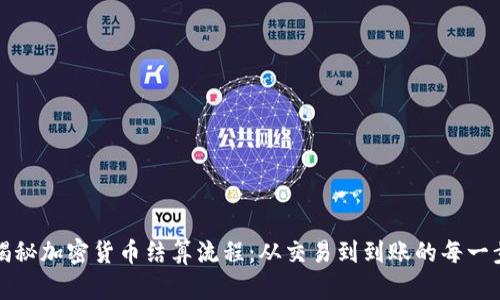 揭秘加密货币结算流程：从交易到到账的每一步