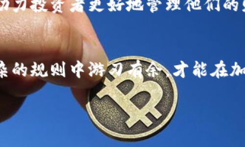   如何合法推迟加密货币纳税，抓住时机利润翻倍！ / 
 guanjianci 加密货币, 纳税, 理财 /guanjianci 

引言：在虚拟财富的海洋中航行
随着科技的发展，加密货币如雨后春笋般涌现，成为无数投资者心中一片闪耀的金色海洋。然而，随着数字财富的增加，随之而来的纳税责任也令许多投资者感到前所未有的压力。如何合理地推迟加密货币的纳税成为了投资者们急需解决的难题。在本文中，我们将揭开如何在合法的框架内巧妙地推迟纳税的秘诀，让你的加密财富在时间的洪流中尽情增值。

一、加密货币的税务背景：虚拟财富与现实世界的交汇
如今，加密货币已经从最初的“科技怪胎”演变为全球金融体系中的重要组成部分。许多国家意识到，加密货币的交易和获利需要纳税，类似于股票和房地产的资本利得税。对普通投资者而言，了解加密货币的纳税义务就如同在晨雾中寻找一条通往成功之路的明灯。

二、合法推迟纳税的策略：巧妙操作
在法律允许的框架内，投资者可以通过以下几种策略来推迟加密货币的纳税责任：

h41. 选择合适的交易时机/h4
加密货币的市场波动极大，合理地选择交易时间可以让你在获得更多利润的同时，延迟纳税的时间。当你在低点买入并在高点卖出时，获利部分需要报税。选择在可预见的市场波动中进行交易，可以有效地延迟税务申报。

h42. 使用税务亏损收割/h4
税务亏损收割是一种聪明的策略，类似于秋天收获的果实。当你的某些加密投资下跌时，你可以选择卖出这些虚拟资产，以实现亏损。这种亏损可以用于抵消其他投资的盈利，达到推迟纳税的目的。

h43. 利用税延账户/h4
在一些国家，特定的退休账户允许对加密货币的投资收益进行税延的处理。例如，在美国的401(k)或IRA账户内进行交易可以在一定程度上推迟纳税时间。这些账户就像是一个守护神，护航着你的财富在法律的保护之下增长。

三、加密货币的法律环境：潜在的风暴与机会
尽管推迟纳税的策略看似完美，但加密货币的法律环境如同不断变幻的天气一样，充满了不确定性。各国对于加密货币的监管态度不同，某些地方甚至对其全面禁令。因此，了解你所处地区的法律政策如同登上了一座高峰，俯瞰整个虚拟货币的法律环境。

四、纳税过程中的注意事项：细节决定成败
在加密货币的投资和纳税过程中，细节是你成功的关键。确保你保留好所有交易记录，就如同在每一颗星星的明亮光辉背后都藏着不为人知的故事。这些记录在税务申报时将至关重要，不能留下任何悔恨和遗憾。

五、真实案例分享：从失误中汲取的教训
许多投资者在加密货币的浪潮中，因为不计划纳税而遭遇重创。分享几个真实的案例，从中你会发现，缺乏规划就如同在暴风雨中航行，没有方向感。反之，精心设定的计划和准确的时机选择，将使你立于不败之地。

六、展望未来：加密货币与纳税的前沿动向
随着加密货币市场的不断发展，我们可以看到纳税政策也在与时俱进。预计未来更多的国家会出台与加密货币相关的纳税条款，或许会提供更多的税收优惠政策，助力投资者更好地管理他们的财富。

结语：迈向成功的投资之路
推迟加密货币的纳税不是一种逃避责任的方式，而是聪明投资者应对市场波动和法律环境的一种智慧选择。无论你是孤独的行者，还是固若金汤的团队，懂得在复杂的规则中游刃有余，才能在加密货币的海洋中稳健航行。让我们携手并进，抓住每一个腾飞的机会，让财富在时间的河流中趋于繁盛！

以上是对如何合法推迟加密货币纳税的深度探讨。在这场财富的游戏中，愿你能成为那个智慧的舵手，引领财富驶向更加光辉的未来！