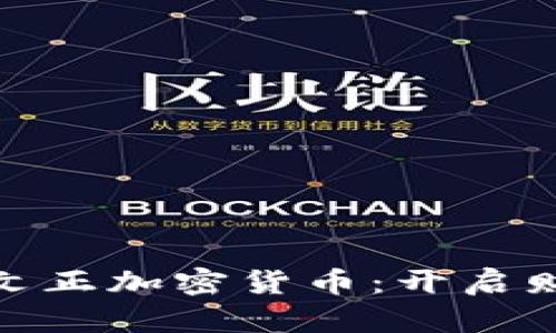 探索印尼李文正加密货币：开启财富自由之路