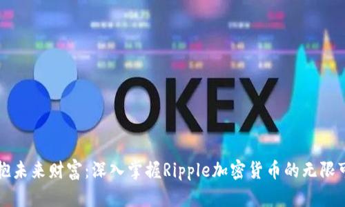 拥抱未来财富：深入掌握Ripple加密货币的无限可能