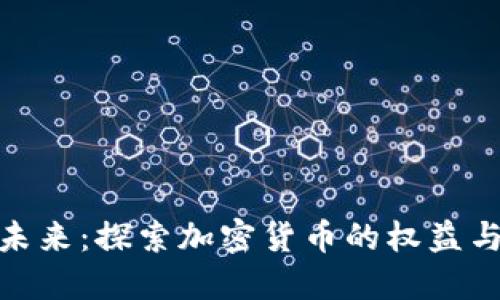 拥抱未来：探索加密货币的权益与机遇
