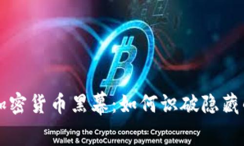 揭开日本加密货币黑幕：如何识破隐藏的违法交易