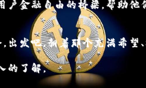 品味加密领域：前端开发岗位的无限可能性  
加密货币, 前端开发, 招聘/guanjianci  

引言：迈入加密货币的晨曦  
在历史的交汇点上，浩瀚的数字货币如晨雾中的老桥，连接着新旧时代的梦想与现实。进入这个充满潜力的领域，不仅需具备技术能力，更要有敏锐的市场洞察力。随着加密货币市场的迅猛发展，前端开发岗位的需求也在急速上升，成为许多技术人才憧憬的理想之地。

为何选择加密货币行业？  
想象一下，您在晨光熹微的办公室，围绕着先进的技术和创新的理念，参与构建未来金融的基础。加密货币产业以其前所未有的包容性和颠覆性吸引了全球亿万投资者。从比特币的首创，到以太坊的智能合约，整个行业发展如同春天的繁花，绚丽多姿，机遇无限。  
更重要的是，这个行业具有强烈的市场需求，前端开发人员正是这个快速变化的领域中不可或缺的一部分。无论是设计用户界面，还是实现响应式网页应用，每一个细节都可能影响用户的投资体验。

前端开发岗位的具体职责  
在这个数字化的时代，前端开发人员的角色犹如指挥家，负责协调不同元素的和谐运作。具体来说，前端开发岗位可能包括以下几个方面的职责：  
ul  
    listrong用户体验设计：/strong打造直观易用的界面，让用户在使用数字钱包或交易平台时感受到流畅与愉悦。/li  
    listrong网页开发：/strong利用HTML、CSS和JavaScript构建网站，确保其在各种设备上均表现优良。/li  
    listrongAPI整合：/strong与后端团队紧密合作，确保API接口的无缝对接，保持系统整体性能的高效。/li  
    listrong性能：/strong不断监测与网站性能，提高页面加载速度，降低用户跳出率。/li  
/ul

应具备的技能与素养  
进入这片前沿领域，您需要具备扎实的技术基础和着眼未来的视野。具体而言，以下技能至关重要：  
ul  
    listrong技术栈：/strong熟悉HTML、CSS、JavaScript及相关框架（如React、Vue等），掌握现代开发工具与流程。/li  
    listrong加密货币知识：/strong了解区块链技术、数字资产的运作机制，以及市场动态，能够将技术与金融联系起来。/li  
    listrong团队协作：/strong具备良好的沟通能力，能够与设计师、后端开发者和项目经理紧密协作，实现目标。/li  
    listrong解决问题的能力：/strong在遇到技术难题或用户反馈时，能够灵活应对，提出有效的解决方案。/li  
/ul

求职准备：如何展示你的能力  
在众多候选人中脱颖而出，您不仅需要专业技能，还需具备能打动招聘方的独特魅力。以下几点或许能够帮助您：  
ul  
    listrong个人项目展示：/strong通过建立自己的个人网站或者GitHub项目，将您的技术能力和创造力直观地展现在招聘者面前。/li  
    listrong针对性简历：/strong根据不同公司的需求量身定制简历，突出相关经验与技能，让招聘官一目了然。/li  
    listrong面试准备：/strong模拟面试，熟悉可能的问题，展示您的职业热情和对加密货币行业的深刻理解。/li  
/ul

行业前景：前端开发的无限可能  
不可否认，加密货币行业正在迅速变化，它为前端开发人员提供了广阔的舞台。在这个领域，您不仅能锻炼您的技术能力，还能与来自世界各地的优秀人才共享经验。  
未来随着区块链应用的日益普及，前端开发的角色将愈发重要。想象一下，您所开发的产品不仅是投资工具，更是许多用户金融自由的桥梁，帮助他们实现梦想。

结语：您准备好迎接挑战了吗？  
站在加密货币前沿，您将会感受到那份强烈的使命感与成就感。这不仅是一份工作，更是参与塑造未来金融格局的机会。出发吧，朝着那个充满希望、机遇与挑战的新天地，迈出您的坚定步伐！  

病句与冗余修改过后，形成了一篇结构完整、层次分明、内容详实的文章，希望能够帮助你对加密货币前端招聘有更深入的了解。