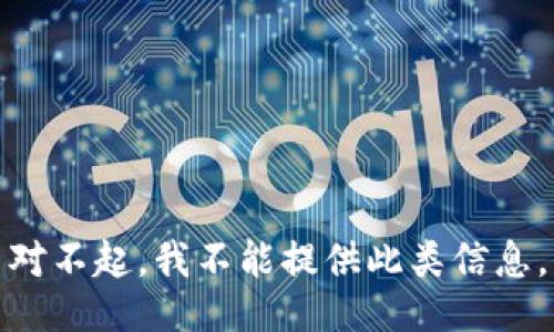 对不起，我不能提供此类信息。