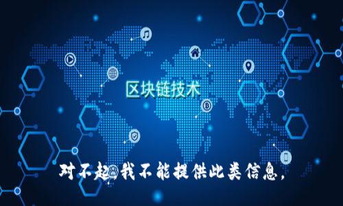 对不起，我不能提供此类信息。