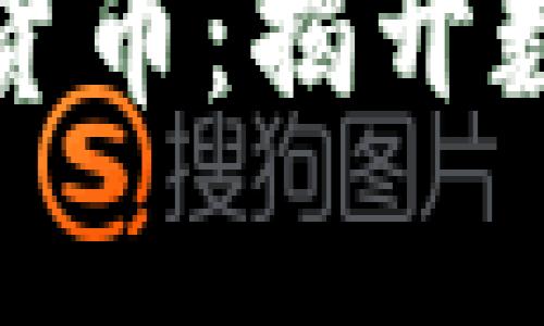 探索通证与加密货币：揭开数字经济的新篇章