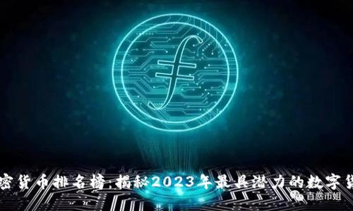 加密货币排名榜：揭秘2023年最具潜力的数字货币