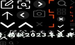 加密货币排名榜：揭秘2023年最具潜力的数字货币