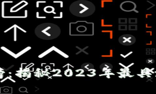 加密货币排名榜：揭秘2023年最具潜力的数字货币