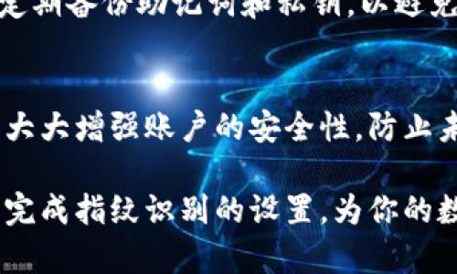 加密数字货币的钱包或交易所的指纹设置过程可能因平台的不同而异。以下是一般的步骤，以帮助你在大多数情况下设置指纹识别，以便更安全地管理你的加密数字货币。

第一步：选择支持指纹识别的加密钱包或交易所
首先，你需要确保使用的是支持指纹识别功能的加密钱包或交易所。例如，许多流行的移动钱包（如Trust Wallet、Coinbase Wallet等）都提供了这一安全选项。在选择钱包时，要注意其是否有良好的用户评价和安全性能。

第二步：下载并安装应用程序
前往你的设备的应用商店（如App Store或Google Play），搜索你要使用的加密钱包或交易所。下载并安装应用程序，确保是官方版本，以避免潜在的安全风险。

第三步：创建或导入钱包
打开应用程序后，你可能需要创建一个新的加密钱包，或导入已有的钱包。如果是创建新钱包，请按照指引设置安全密码，并务必记录下助记词，因为这将是你恢复钱包的关键。

第四步：访问设置菜单
确认你的钱包或账户已成功创建后，寻找设置或“安全性”选项。这通常可以在主界面的侧边栏或下拉菜单中找到。

第五步：设置指纹识别
在设置菜单中，找到“指纹识别”或“生物识别”选项。该功能可能会有不同的名称，具体取决于你所使用的应用程序。点击进入，按照提示来激活指纹识别功能。在这一步，你可能需要确认你的设备指纹（如果先前未设置过，可能需要先到设备的设置中启用指纹识别功能）。

第六步：确认并测试指纹
完成设置后，确保系统要求你使用指纹来确认关键操作，比如发送货币或访问账户。从这里你可以进行一次测试，查看指纹识别是否正常工作，以确保在实际交易时不会遇到问题。

第七步：定期更新安全设置
一旦指纹识别功能设置完成，不要忘记定期检查钱包或交易所的安全设置，保持软件的更新，确保你的资产安全。此外，定期备份助记词和私钥，以避免因手机丢失或损坏而丢失资产。

结语
指纹识别作为一种生物识别技术，为加密数字货币的管理提供了更为便捷和安全的方式。通过简单的设置步骤，你可以大大增强账户的安全性，防止未经授权的访问。当你再次使用指纹登录时，你会感受到这种安全性的保障，让交易和管理变得更轻松。

无论是新手还是老手，确保保护好你的加密资产，设置合适的安全措施都是非常重要的。希望以上步骤能够帮助你顺利完成指纹识别的设置，为你的数字货币之旅保驾护航。