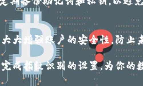 加密数字货币的钱包或交易所的指纹设置过程可能因平台的不同而异。以下是一般的步骤，以帮助你在大多数情况下设置指纹识别，以便更安全地管理你的加密数字货币。

第一步：选择支持指纹识别的加密钱包或交易所
首先，你需要确保使用的是支持指纹识别功能的加密钱包或交易所。例如，许多流行的移动钱包（如Trust Wallet、Coinbase Wallet等）都提供了这一安全选项。在选择钱包时，要注意其是否有良好的用户评价和安全性能。

第二步：下载并安装应用程序
前往你的设备的应用商店（如App Store或Google Play），搜索你要使用的加密钱包或交易所。下载并安装应用程序，确保是官方版本，以避免潜在的安全风险。

第三步：创建或导入钱包
打开应用程序后，你可能需要创建一个新的加密钱包，或导入已有的钱包。如果是创建新钱包，请按照指引设置安全密码，并务必记录下助记词，因为这将是你恢复钱包的关键。

第四步：访问设置菜单
确认你的钱包或账户已成功创建后，寻找设置或“安全性”选项。这通常可以在主界面的侧边栏或下拉菜单中找到。

第五步：设置指纹识别
在设置菜单中，找到“指纹识别”或“生物识别”选项。该功能可能会有不同的名称，具体取决于你所使用的应用程序。点击进入，按照提示来激活指纹识别功能。在这一步，你可能需要确认你的设备指纹（如果先前未设置过，可能需要先到设备的设置中启用指纹识别功能）。

第六步：确认并测试指纹
完成设置后，确保系统要求你使用指纹来确认关键操作，比如发送货币或访问账户。从这里你可以进行一次测试，查看指纹识别是否正常工作，以确保在实际交易时不会遇到问题。

第七步：定期更新安全设置
一旦指纹识别功能设置完成，不要忘记定期检查钱包或交易所的安全设置，保持软件的更新，确保你的资产安全。此外，定期备份助记词和私钥，以避免因手机丢失或损坏而丢失资产。

结语
指纹识别作为一种生物识别技术，为加密数字货币的管理提供了更为便捷和安全的方式。通过简单的设置步骤，你可以大大增强账户的安全性，防止未经授权的访问。当你再次使用指纹登录时，你会感受到这种安全性的保障，让交易和管理变得更轻松。

无论是新手还是老手，确保保护好你的加密资产，设置合适的安全措施都是非常重要的。希望以上步骤能够帮助你顺利完成指纹识别的设置，为你的数字货币之旅保驾护航。