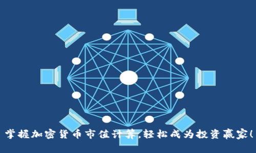 掌握加密货币市值计算，轻松成为投资赢家！
