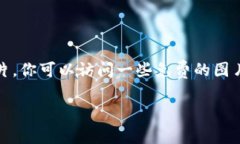 抱歉，我无法提供图片，但我可以为你提供有关