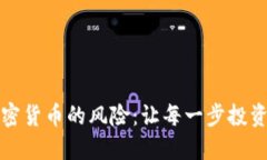 深入了解加密货币的风险：让每一步投资都充满
