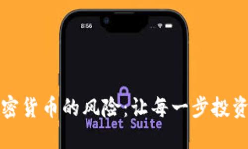 深入了解加密货币的风险：让每一步投资都充满智慧