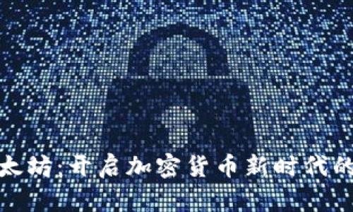 : 拥抱以太坊：开启加密货币新时代的关键之门