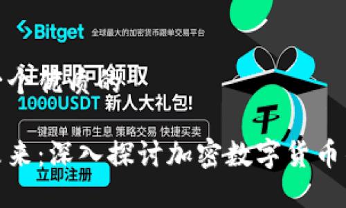 思考一个优质的

迎接未来：深入探讨加密数字货币的世界