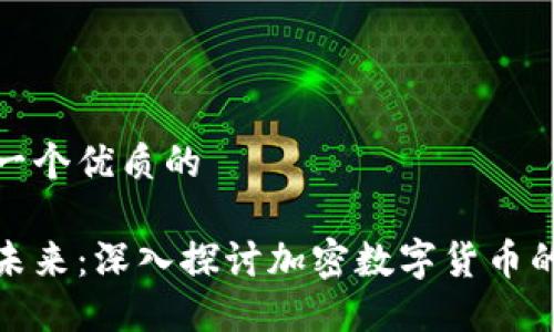 思考一个优质的

迎接未来：深入探讨加密数字货币的世界
