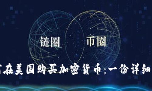 如何在美国购买加密货币：一份详细指南
