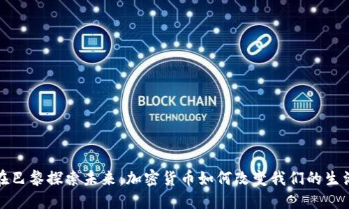 在巴黎探索未来：加密货币如何改变我们的生活