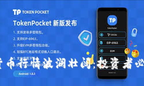 2019年加密货币行情波澜壮阔：投资者必读的市场轨迹