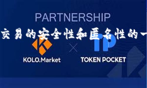 货币加密通常是指通过加密技术确保数字货币交易的安全性和匿名性的一种机制。以下是您要求的内容结构和详细介绍。

探秘货币加密：安全、隐私与未来的货币革命