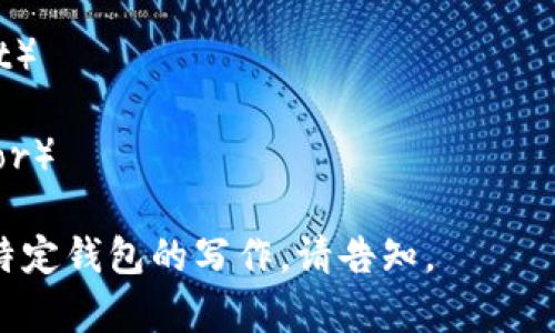 在撰写相关内容之前，提供一些加密货币钱包的名字供参考。您可以根据自己的需求和喜好进行选择或改编。

1. **链上宝盒** （ChainBox）
2. **数字金库** （CryptoVault）
3. **星际钱包** （Galactic Wallet）
4. **虚拟财富箱** （Digital Treasure Chest）
5. **匣中币途** （WalletWay）
6. **私钥守护者** （KeyGuardian）
7. **转角遇币** （CoinCorner）
8. **光链钱包** （LightChain Wallet）
9. **未来钱包** （Future Wallet）
10. **币圈导航** （Crypto Navigator）

如果您需要更详细的内容或关于某个特定钱包的写作，请告知。