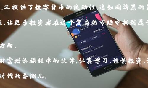   黄金与加密货币：金融时代的双重护航 / 
 guanjianci 黄金, 加密货币, 财务安全 /guanjianci 

引言：货币的双生花
当晨曦照耀着华尔街的高楼大厦，金融世界的千万资产在微弱的光芒中闪烁，黄金与加密货币这两种看似截然不同的财富象征，正在经济的洪流中悄然交汇。在不确定的金融环境中，人们对于保值资产的需求愈发强烈，黄金那一抹永恒的光辉与区块链世界中奇妙的数字货币相辅相成，形成了现代财富的双重护航。

黄金：历史的见证者
从古埃及法老的金面具，到中世纪欧洲的金币，黄金数千年来一直是财富和权限的象征。宛如古老神话中的金羊毛，历代的不懈追逐使得黄金成为了一种安全资产。每当经济危机来袭，投资者总会转向黄金这座“避风港”，因其特有的稀缺性和易于交易的特征，为资产的安全与保值提供了保障。

加密货币：数字时代的革新者
相较于黄金的悠久历史，加密货币如同一颗新星在金融天空中冉冉升起。比特币、以太坊等数字货币以其去中心化、匿名性和跨国交易的便利性，迅速吸引了全球投资者的目光。犹如朝阳初升的都市，承载着颠覆传统金融模式的雄心，暗示着全新的经济未来。尽管加密货币的价格如过山车般波动不居，但它们所代表的区块链技术的潜力，仿佛让人看到了未来财富的新希望。

黄金与加密货币的多重关系
当我们站在时光的河岸边，纵深眺望，黄金与加密货币之间的关系逐渐显现出复杂而交错的网络。它们不仅是资产的两种表现形式，更是在不同经济环境下，投资者心中所构筑的安全网。

ul
li信任与价值存储：黄金作为一种传统的价值存储手段，长期以来一直被投资者用来抵御通货膨胀与经济动荡；而加密货币，尤其是比特币，因其总量有限和去中心化的特性，被视作数字黄金，许多投资者在面临潜在的经济危机时，会将其作为风险对冲的工具。/li
li全球经济的互动：在全球化的浪潮中，黄金与加密货币的价格往往呈现出互为影响的趋势。例如，当某个国家面临经济问题时，黄金的价格通常会上涨，而与此同时，某些区块链项目可能也会因市场的不确定性而大放异彩。/li
li拿捏风险：通过合理配置黄金和加密货币，投资者可以在确保资产安全的同时，利用加密货币的增长潜力实现财富增值。这种双重策略，有如在大海中航行时兼顾航向与风力，使投资者在变化的市场中稳步前行。/li
/ul

风险与挑战：阴影中的光芒
然而，黄金与加密货币的投资并非没有挑战。在金色的阳光下，总会有阴影潜伏。黄金的流动性虽然高，但相较于加密货币而言，在买卖过程中依然需要面临存储与管理的成本。而在加密货币世界中，尽管其波动性可能为投资者带来巨大的回报，但同时也带来了极高的风险。如果没有成熟的技术基础，投资者可能面临资金损失甚至人为操控的陷阱。

此外，政策方面的影响也不可小觑。各国政府对于加密货币的态度，宛如不断变幻的天气，可能导致市场在短时间内发生巨大波动。而黄金则受到国际市场变化、地缘政治风险等因素的影响，投资者须时刻保持警觉，快速应对。

未来展望：双重资产的前景
在这个瞬息万变的金融世界中，黄金与加密货币的结合无疑为未来的财富创造了新的可能性。随着技术的发展和政策的完善，未来将会出现更多的金融工具和投资策略，使得投资者能够更加灵活地运用这两种资产。

想象在不远的将来，那些金融科技公司或许会推出将黄金与加密货币结合的创新型产品——例如，通过区块链技术实现的黄金资产代币化，既保留了黄金的安全性，又提供了数字货币的流动性。这如同清晨的第一缕阳光，穿透了云层，照亮了前行的道路。

在这一过程中，教育与意识的提升也至关重要。随着越来越多的人们认识到黄金与加密货币的价值，理性的投资决策将愈加重要。人们也将更加关注金融知识的普及，让更多投资者在这个复杂的市场中找到属于自己的一席之地。

结语：财富的未来在于掌握
在黄金与加密货币的交汇点上，我们深刻认识到，不同形态的资产在保护财富、对抗风险中扮演着不可或缺的角色。它们就像夜空中璀璨的星辰，一同照亮着前行的方向。

作为现代投资者，培养良好的风险意识和资产配置能力，将会帮助我们在金融的大海中航行得更远。无论是历史悠久的黄金，还是充满未来感的加密货币，都是我们财富增长旅程中的伙伴。认真学习、谨慎投资，让我们在这条充满未知的道路上，走出属于自己的亮丽篇章。

最终，无论是站在悠久的金色历史之上，还是在闪烁的数字时代前行，真正的财富在于不断学习和适应变化的能力。让我们一起开启这段激动人心的金融探索，成为时代的弄潮儿。