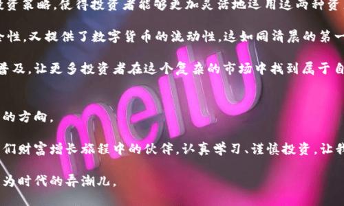   黄金与加密货币：金融时代的双重护航 / 
 guanjianci 黄金, 加密货币, 财务安全 /guanjianci 

引言：货币的双生花
当晨曦照耀着华尔街的高楼大厦，金融世界的千万资产在微弱的光芒中闪烁，黄金与加密货币这两种看似截然不同的财富象征，正在经济的洪流中悄然交汇。在不确定的金融环境中，人们对于保值资产的需求愈发强烈，黄金那一抹永恒的光辉与区块链世界中奇妙的数字货币相辅相成，形成了现代财富的双重护航。

黄金：历史的见证者
从古埃及法老的金面具，到中世纪欧洲的金币，黄金数千年来一直是财富和权限的象征。宛如古老神话中的金羊毛，历代的不懈追逐使得黄金成为了一种安全资产。每当经济危机来袭，投资者总会转向黄金这座“避风港”，因其特有的稀缺性和易于交易的特征，为资产的安全与保值提供了保障。

加密货币：数字时代的革新者
相较于黄金的悠久历史，加密货币如同一颗新星在金融天空中冉冉升起。比特币、以太坊等数字货币以其去中心化、匿名性和跨国交易的便利性，迅速吸引了全球投资者的目光。犹如朝阳初升的都市，承载着颠覆传统金融模式的雄心，暗示着全新的经济未来。尽管加密货币的价格如过山车般波动不居，但它们所代表的区块链技术的潜力，仿佛让人看到了未来财富的新希望。

黄金与加密货币的多重关系
当我们站在时光的河岸边，纵深眺望，黄金与加密货币之间的关系逐渐显现出复杂而交错的网络。它们不仅是资产的两种表现形式，更是在不同经济环境下，投资者心中所构筑的安全网。

ul
li信任与价值存储：黄金作为一种传统的价值存储手段，长期以来一直被投资者用来抵御通货膨胀与经济动荡；而加密货币，尤其是比特币，因其总量有限和去中心化的特性，被视作数字黄金，许多投资者在面临潜在的经济危机时，会将其作为风险对冲的工具。/li
li全球经济的互动：在全球化的浪潮中，黄金与加密货币的价格往往呈现出互为影响的趋势。例如，当某个国家面临经济问题时，黄金的价格通常会上涨，而与此同时，某些区块链项目可能也会因市场的不确定性而大放异彩。/li
li拿捏风险：通过合理配置黄金和加密货币，投资者可以在确保资产安全的同时，利用加密货币的增长潜力实现财富增值。这种双重策略，有如在大海中航行时兼顾航向与风力，使投资者在变化的市场中稳步前行。/li
/ul

风险与挑战：阴影中的光芒
然而，黄金与加密货币的投资并非没有挑战。在金色的阳光下，总会有阴影潜伏。黄金的流动性虽然高，但相较于加密货币而言，在买卖过程中依然需要面临存储与管理的成本。而在加密货币世界中，尽管其波动性可能为投资者带来巨大的回报，但同时也带来了极高的风险。如果没有成熟的技术基础，投资者可能面临资金损失甚至人为操控的陷阱。

此外，政策方面的影响也不可小觑。各国政府对于加密货币的态度，宛如不断变幻的天气，可能导致市场在短时间内发生巨大波动。而黄金则受到国际市场变化、地缘政治风险等因素的影响，投资者须时刻保持警觉，快速应对。

未来展望：双重资产的前景
在这个瞬息万变的金融世界中，黄金与加密货币的结合无疑为未来的财富创造了新的可能性。随着技术的发展和政策的完善，未来将会出现更多的金融工具和投资策略，使得投资者能够更加灵活地运用这两种资产。

想象在不远的将来，那些金融科技公司或许会推出将黄金与加密货币结合的创新型产品——例如，通过区块链技术实现的黄金资产代币化，既保留了黄金的安全性，又提供了数字货币的流动性。这如同清晨的第一缕阳光，穿透了云层，照亮了前行的道路。

在这一过程中，教育与意识的提升也至关重要。随着越来越多的人们认识到黄金与加密货币的价值，理性的投资决策将愈加重要。人们也将更加关注金融知识的普及，让更多投资者在这个复杂的市场中找到属于自己的一席之地。

结语：财富的未来在于掌握
在黄金与加密货币的交汇点上，我们深刻认识到，不同形态的资产在保护财富、对抗风险中扮演着不可或缺的角色。它们就像夜空中璀璨的星辰，一同照亮着前行的方向。

作为现代投资者，培养良好的风险意识和资产配置能力，将会帮助我们在金融的大海中航行得更远。无论是历史悠久的黄金，还是充满未来感的加密货币，都是我们财富增长旅程中的伙伴。认真学习、谨慎投资，让我们在这条充满未知的道路上，走出属于自己的亮丽篇章。

最终，无论是站在悠久的金色历史之上，还是在闪烁的数字时代前行，真正的财富在于不断学习和适应变化的能力。让我们一起开启这段激动人心的金融探索，成为时代的弄潮儿。