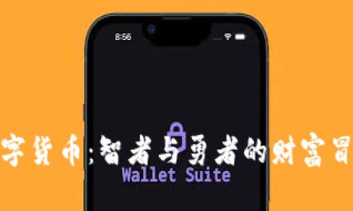 加密数字货币：智者与勇者的财富冒险之旅