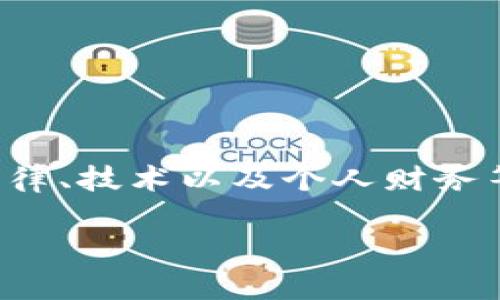 加密货币的继承问题是一个复杂而新颖的话题，涉及法律、技术以及个人财务等多个层面。以下是关于加密货币继承的一些关键要点。

### 加密货币的继承：财富的数字传承之道