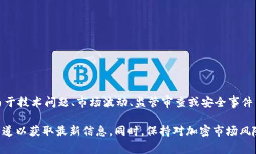 加密货币的取款暂停可能会因多种原因而发生，具体情况通常视乎交易所、平台政策以及市场状况而定。在一些情况下，交易所会由于技术问题、市场波动、监管审查或安全事件等原因暂时暂停用户取款。这种情况在加密货币市场并不罕见，投资者因此需要时刻保持警惕，并关注相关平台的公告和新闻动态。

如果您想了解特定交易所的状况或有关某种加密货币的取款政策，建议您直接访问该交易所的官方网站或查看他们的社交媒体渠道以获取最新信息。同时，保持对加密市场风险的敏感与认知，确保自己的投资策略合理稳健。