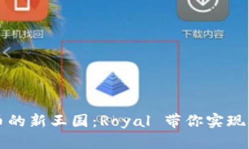 探索加密货币的新王国：Royal 带你实现财富自由之梦