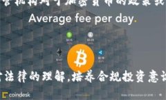 买卖加密货币：合法与否的探寻之旅在现代金融