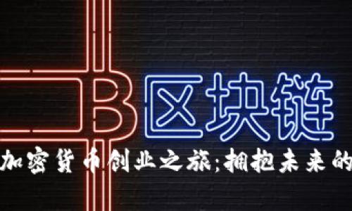 开启你的加密货币创业之旅：拥抱未来的数字革命