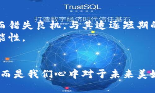 在星空下投资未来：探索各大加密货币龙头币

加密货币, 龙头币, 投资/guanjianci

前言：数字金矿的崛起
在这个科技和金融交织的时代，加密货币如同晨曦中的光芒，照亮了无数投资者的心灵。这片数字化的土地上，涌现出无数的数字金矿，各类加密货币以其独特的魅力吸引着无数追梦者。然而，在这片广袤无垠的加密世界中，有几种龙头币因其稳定性和可靠性而成为众人注目的焦点。从比特币的历史使命到以太坊的智能合约，下面我们将逐一揭开这些数字财富的面纱，探索它们背后的历史、技术以及未来的发展潜力。

一、比特币：数字黄金的传奇
比特币，仿佛是一座巍峨的山峰，屹立在加密货币的广袤天地之间。它的创始人中本聪就像是那位神秘的巫师，创造了这个全新的货币体系，旨在拒绝中介、保障个人隐私。比特币的底层技术——区块链，犹如那条安全无比的河流，将每一笔交易牢牢相连，确保不可篡改和透明性。
随着时间的推移，比特币逐渐被视为“数字黄金”，其总量被限制在2100万枚，这种稀缺性，自然而然地为它注入了价值。如今，许多投资者在市场寒风中奔波，依旧相信比特币能够为他们带来希望的曙光。这不仅是一次资产的配置，更是一种对未来金融生态的探索。

二、以太坊：智能合约的璀璨明星
若将比特币视为加密货币的黄金，那么以太坊就是其璀璨的宝石。以太坊的创始人维塔利克·布特林宛如现代的达芬奇，用他无与伦比的智慧和热情，设计出了一种全新的技术框架——智能合约。这种智能合约仿佛是赋予了数字资产以生命，使得资金可以在没有中介的情况下进行自动化交易。
以太坊的背后是一个充满创意的生态系统，数以千计的去中心化应用（DApps）如同星星般闪耀在加密银河中。从去中心化金融（DeFi）到非同质化代币（NFT），以太坊的存在影响着艺术、投资及娱乐等多个领域。随着网络的不断升级，以太坊 2.0 的推出预示着更快速、高效和生态友好的未来。

三、稳定币：数字经济的安全港
在投资的征程中，波动如同风暴般时常来袭，这时候，稳定币便成了投资者的安全港。稳定币以其与法定货币挂钩的特性，成功堵住了市场的裂缝。想象一下，在价格起伏不定的海洋中，稳定币如同那座巍然屹立的灯塔，指引着船只安全返回港口。
如今，Tether（USDT）和USDC等稳定币在市场中愈发流行，它们的出现为加密货币的交易和投资提供了更高的灵活性和稳定性。投资者不仅可以通过这些稳定币在加密世界中游刃有余，更能有效规避市场风险，享受更为平稳的财富增值心路历程。

四、其他值得关注的龙头币
除了比特币和以太坊，市场上还有一些不容小觑的加密货币龙头。例如，币安币（BNB）正迅速崛起，作为币安交易所的原生代币，它不仅为交易提供了折扣，还在DeFi与NFT领域不断探索，展现了其强大的应用潜力。
还有Cardano（ADA），它如一位低调的诗人，在区块链的世界中默默耕耘。以其独特的分层架构与环保型共识机制，Cardano努力创造一个可持续的未来，尤其在教育与医疗等领域的应用获得了广泛关注。

五：投资的心态与策略
在这个飞速变化的市场中，投资者的心态尤为重要。成功的投资不仅依赖于选择正确的币种，还需要具备理性的判断与耐心。市场的风向变化瞬息万变，有些人因贪婪而冲动，而有些人则因为恐惧而错失良机。与其追逐短期的风口，倒不如像冬日的寒梅，耐心等待春天的到来，方能绽放出最美的花朵。
在选择龙头币时，不妨从它们的市场表现、技术背景及团队实力等多方面深入认知。在当前这个充满机遇与挑战的数字经济上，不妨制定投资策略，让你的每一笔交易如水中波纹般，扩散出新的可能性。

结语：拥抱未来的投资旅程
走过波澜壮阔的加密货币之路，未来依旧是未知的旅程。每一位投资者都如同那在星空下眺望未来的探险家，带着希望与梦想，去挖掘属于自己的财富。在这个时代，不我们是否能够抓住这份机遇，而是我们心中对于未来美好生活的坚定信念。在探索各大龙头币的过程中，让我们共同拥抱未来，全心投入这场充满挑战又美好的投资旅程。