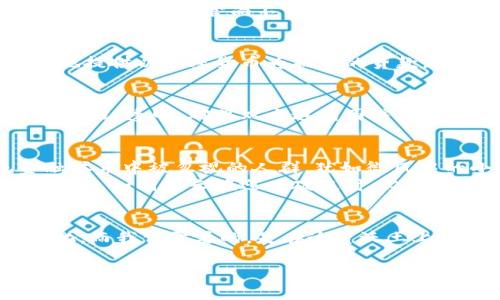 Title: 区块链加密货币贷款的合法性：穿越晨雾，探索数字金融的新前沿

区块链, 加密货币, 贷款/guanjianci

引言：数字金融的晨曦
在这片技术蒸腾、机遇丛生的土地上，区块链和加密货币如同晨雾中的老桥，迷人却又让人难以捉摸。我们的社会正经历一场革命性的金融变革，传统的银行体系逐渐被颠覆，钱包里的纸币或许会被比特币、以太坊等数字资产所取代。在这条崭新而又充满未知的道路上，区块链加密货币贷款的法律地位仿佛是一道亘古的山脉，等待着我们慢慢去攀登。

区块链与加密货币的机械运作
在深入探讨加密货币贷款的合法性之前，我们需要直面一个问题：什么是区块链和加密货币？想象一下，大海中那无尽的蓝色，在它的深处潜藏着不可估量的财富。区块链就如同那广阔的海洋，它是一种去中心化的数据库技术，能够在无数个节点之间，实时共享和存储数据。而加密货币，则是使用密码学原理来确保交易安全的数字货币，犹如海面上闪烁的浪花，吸引着无数眼球。

法律的风暴：各国的立场
随着数字资产市场的蓬勃发展，各国政府纷纷对区块链和加密货币展开严密的监管，犹如天边所出现的雷云，既充满挑战，也带来化机为利的机会。在一些国家，例如美国，虽然对加密货币的监管尚不明确，但已开始在某些州围绕加密货币贷款建立法律框架。而在中国，政府出于对金融市场的稳定考虑，全面封杀了代币发行和加密货币的交易平台，这如同骤雨来袭，冲击着数字金融生态。

合法与违规之间的界限
在探讨合法性时，我们必须清楚，区块链加密货币贷款的合法性并不是一成不变的。它如同一条不断流动的河流，受到法律、使用者及环境的影响。比如，在某些国家，企业可以合法地提供以加密货币为抵押的贷款，这就像是借贷市场的一缕春风，给予了投资者更广阔的融资空间。然而，在一些国家，发放加密货币贷款则可能被视为违法，犹如寒风刮过的冬日，让不少创业者感受到巨大的压力。

借贷协议的构建：规范与透明
若希望在这个充满变数的市场中立足，借贷协议的构建就显得尤为重要。想象一下，一座坚固的堡垒，能够抵挡外部的风雨。借贷协议必须在法律条款、风险提示及还款条件上做到精准、透明，确保双方避免因信息不对称而产生的误解。这样，借款人便可以在法律的庇护下，安心地进行数字资产的交易，如同在阳光下悠然自得。

风险和机遇同在
虽然区块链加密货币贷款的合法性尚处于摸索阶段，但其背后蕴藏的机遇却如同璀璨的星空，值得我们去探索。在这个数字化时代，区块链加密货币贷款可以帮助那些在传统金融体系中被忽视的人群，犹如微风中的小舟，给予他们希望与动力。
同时，面对风险，借款人必须对市场变化保持警惕。加密货币的价格波动犹如狂暴的海浪，短时间内可能让资产大幅贬值。因此，借款人在进行加密货币贷款时，务必做到划清风险界限，如同船长在迎风破浪时，必须时刻掌握航线、保护船只的安全。

结语：驶向未来的希望之舟
探讨区块链加密货币贷款的合法性，无异于在晨雾中探索前路。尽管法律面临挑战，但只有拥抱变化，才能在新金融浪潮中找到属于自己的位置。地球的每一个角落都在发生着变化，而我们需要的，是在这片沃土上找到方向，驶向未来的希望之舟。只要持续关注法律的变化，并合理合法地利用区块链与加密货币，人人都有机会在这个崭新的金融世界中，乘风破浪。

（后续内容将在此基础上展开，深入探讨区块链技术的应用实例、成功案例，以及相关国家的具体法律细则等，逐步扩展至4000字。）