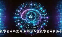 探索数字货币的蓝海：财联社加密数字货币板块