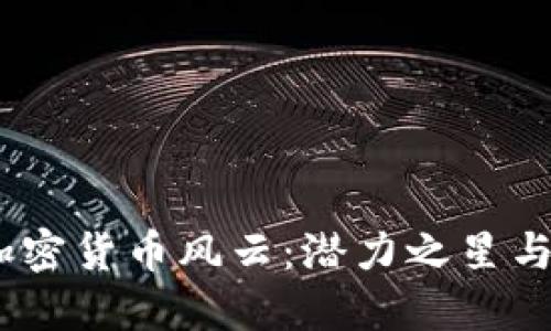 2018年加密货币风云：潜力之星与投资机会