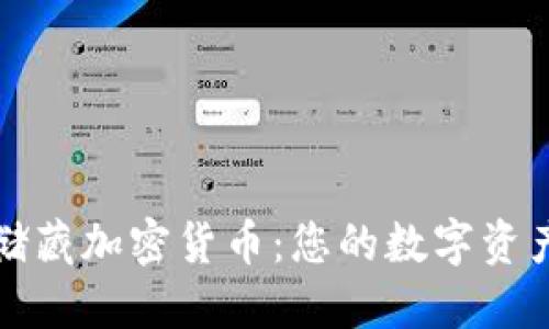 如何安全储藏加密货币：您的数字资产保护指南