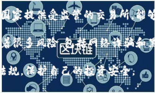 购买加密货币的合法性因国家和地区而异。在许多国家，购买和持有加密货币是合法的，但有些地方可能对它们实施监管或完全禁止。以下是一些需要考虑的要素：

1. **法律监管**：各国对加密货币的法律规定不同。在某些国家，如美国和加拿大，加密货币被视为合法资产，而在其他国家，如中国，对加密货币的交易和使用有所限制。

2. **税务问题**：许多国家将加密货币视为资产，买卖时可能需要缴纳资本利得税。了解税法对每位投资者都是重要的。

3. **合法途径**：确保通过合法和受监管的平台购买加密货币。一些国家提供受监管的交易所，能够提供额外的保障。

4. **安全问题**：加密货币交易虽然在某些地方是合法的，但是面临着很多风险，包括网络诈骗和黑客攻击，因此选择安全性高的钱包和交易平台非常重要。

建议在购买加密货币之前，咨询法律和财务顾问，确保遵循相关法律法规，保护自己的投资安全。