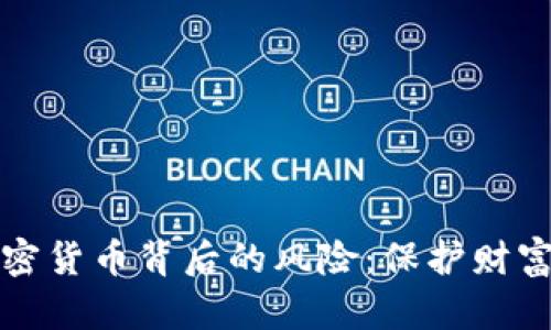 深入了解加密货币背后的风险：保护财富从这里开始