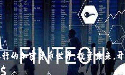 探索皇家银行的加密货币世界：投资未来，开启财富之门