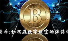揭秘加密货币：如何在数字财富的海洋中乘风破