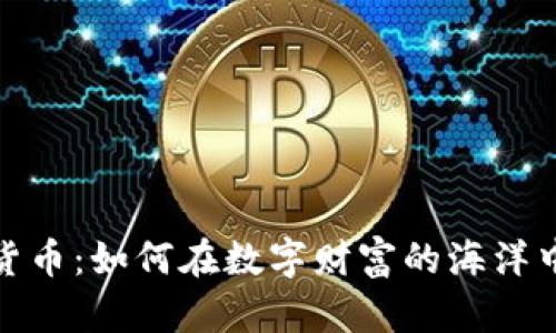 揭秘加密货币：如何在数字财富的海洋中乘风破浪