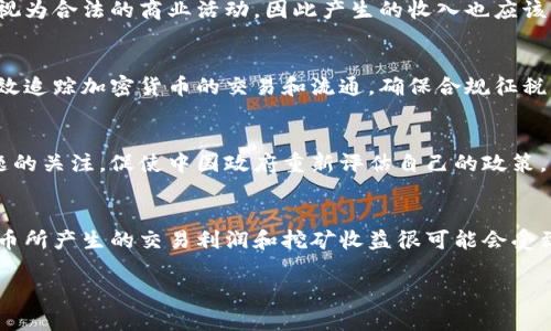 在中国，加密货币的监管和税收政策较为复杂。虽然在某些情况下，加密货币本身并不被视为法定货币，但随着加密货币交易和投资的普及，政府开始关注其潜在的税收问题。以下是一些关于中国加密货币是否需要交税的要点：

加密货币的法律地位
在中国，加密货币不是法定货币，人民银行（央行）不承认其合法地位。尽管如此，加密货币的使用和交易仍然存在一定的市场需求。

加密货币的交易和投资收益
根据中国的税收法律，个人投资和交易资产所获得的收益通常是需要缴纳个人所得税的。对于加密货币而言，投资者在买入和卖出时产生的利润也是如此。这意味着如果你通过交易比特币、以太坊等加密货币获得了收益，你可能需要依法申报并交税。

矿业的税收问题
因为一些人会参与加密货币挖矿活动，这些活动也可能引发税务问题。根据中国的相关法律，加密货币的挖矿被视为合法的商业活动，因此产生的收入也应该依法交纳税款。

税收征管的挑战
尽管有相关的法律规定，但因加密货币的匿名性和去中心化特性，税收的征管和实施存在不少挑战。政府如何有效追踪加密货币的交易和流通，确保合规征税，是一个亟需解决的问题。

与全球标准的对接
随着全球范围内对加密货币监管标准的提升，中国也在逐步完善自身的政策框架。国际社会对加密货币征税问题的关注，促使中国政府重新评估自己的政策，以确保与国际标准相一致。

总结
在中国，加密货币的税收政策依然处于不断变化和完善的状态。虽然目前还没有明确的规定具体税率，但加密货币所产生的交易利润和挖矿收益很可能会受到税收政策的影响。因此，从事加密货币交易和投资的个人和企业，应该密切关注相关的法律法规，确保合规经营。

如果你有进一步的问题或者想讨论的内容，可以随时告诉我！