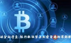 突破金融壁垒：银行撤销禁止加密货币的革新举