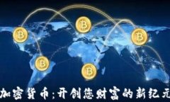 加密货币：开创您财富的新纪元