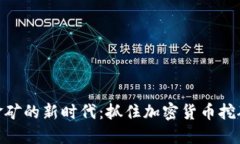 迈入数字金矿的新时代：抓住加密货币挖矿潮的